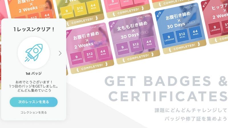 バッジや修了書がもらえ、ゲーム感覚で楽しく続けられる