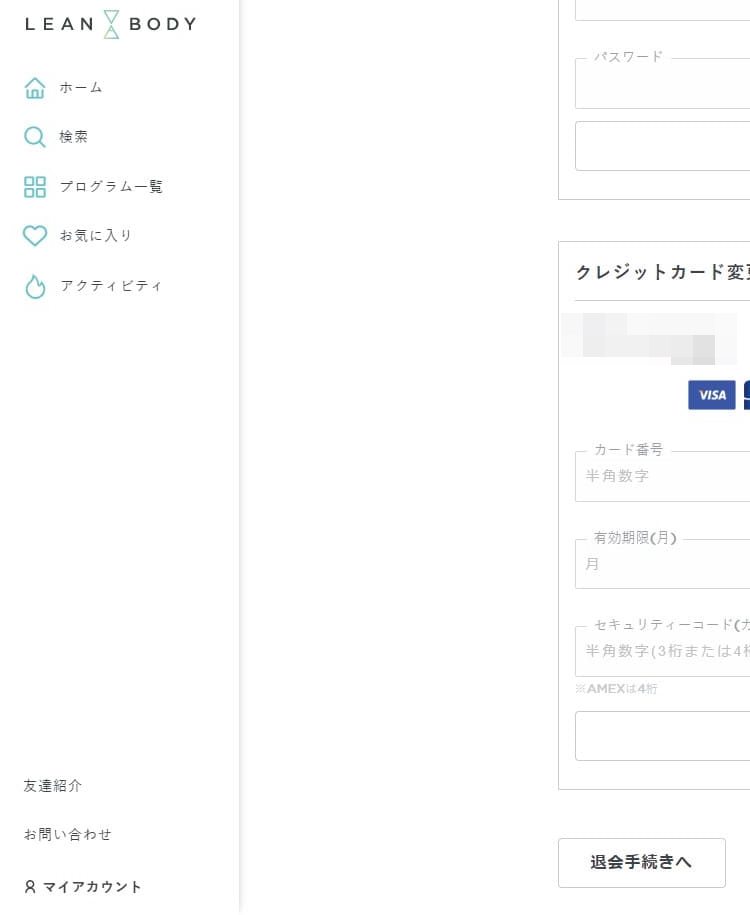 LEAN BODYの解約1