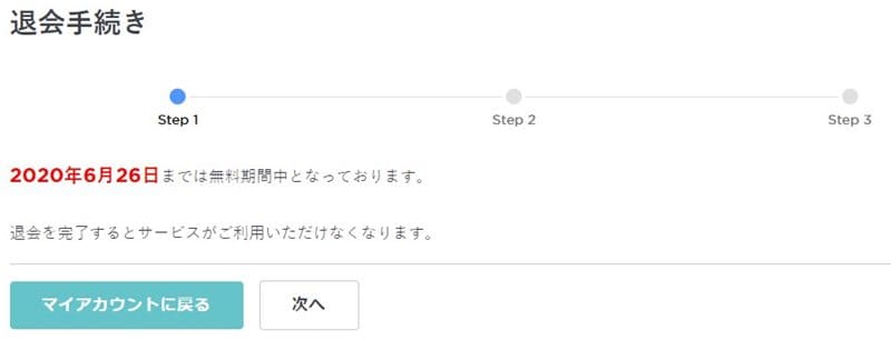 LEAN BODYの解約2