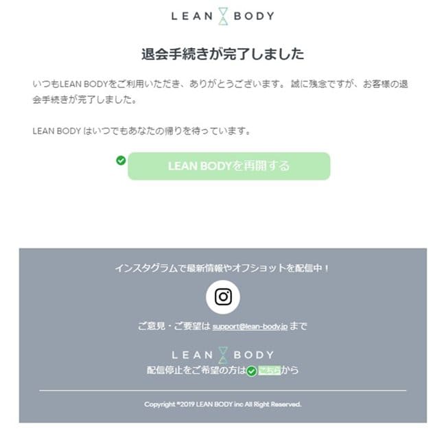 LEAN BODYの解約5