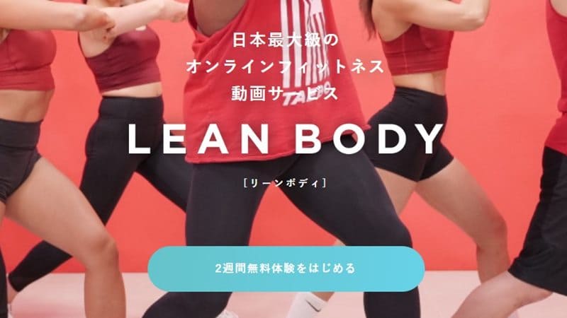 LEAN BODY(リーンボディ)登録の申し込みの流れ