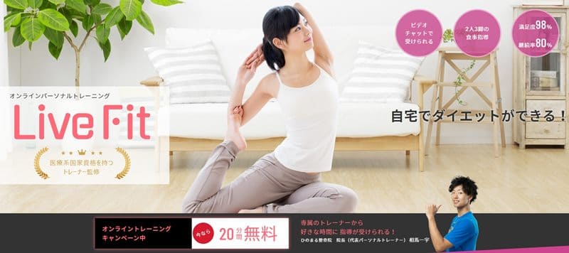 Live Fit(ライブフィット)とは?