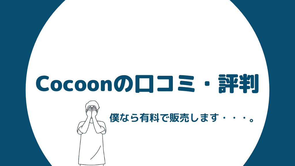 ワードプレスのテーマ:Cocoonの評判【僕なら有料で販売します】