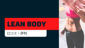 LEAN BODY(リーンボディ)の口コミ・評判【配信型オンラインフィットネス】