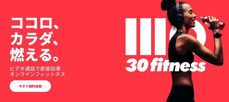 30.f(サーティフィット)とは?