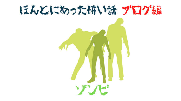 ほんとにあった怖い話その6:ゾンビ