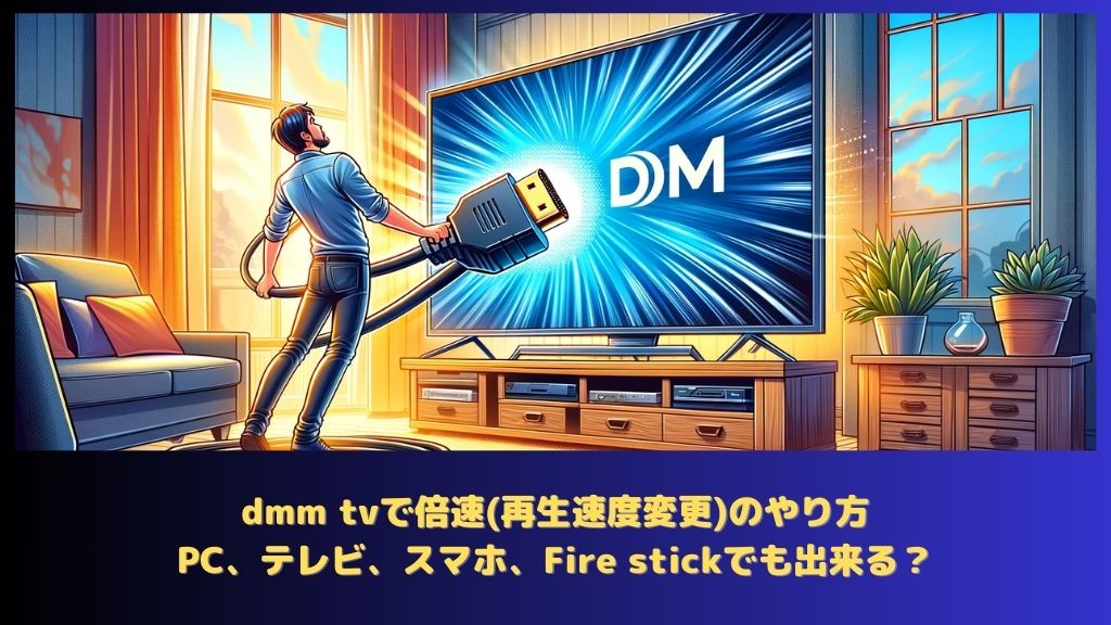DMM TV HDMI接続不具合解決！映らない問題を即解消