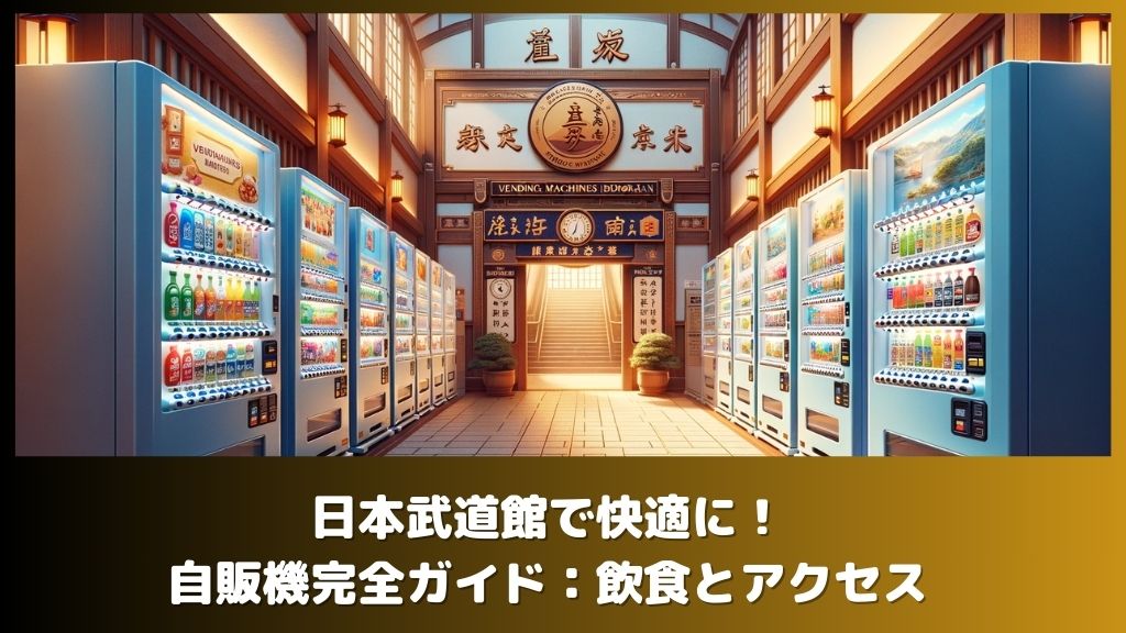 日本武道館で快適に！自販機完全ガイド：飲食とアクセス