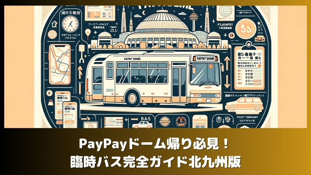 PayPayドーム帰り必見！臨時バス完全ガイド北九州版