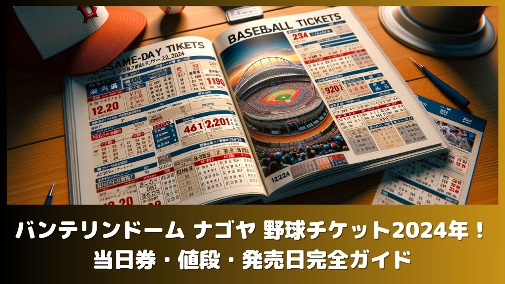 バンテリンドーム ナゴヤ 野球チケット2024年！当日券・値段・発売日完全ガイド