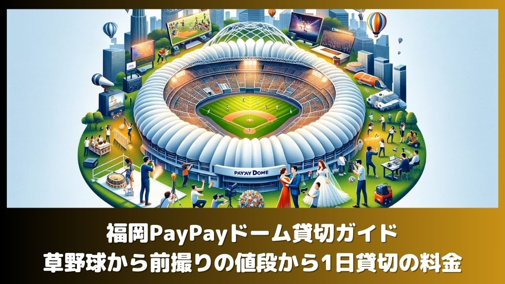 福岡PayPayドーム貸切ガイド：草野球から結婚式の前撮りの値段から1日貸切の料金も完全網羅！