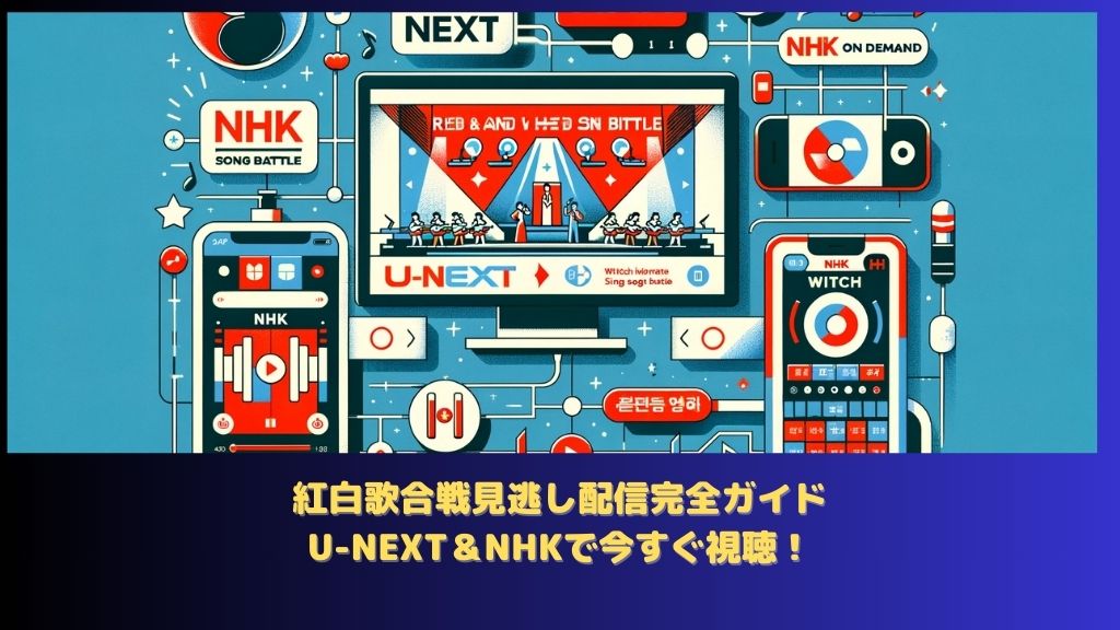 紅白歌合戦2023見逃し配信完全ガイド: U-NEXT＆NHKで今すぐ視聴！