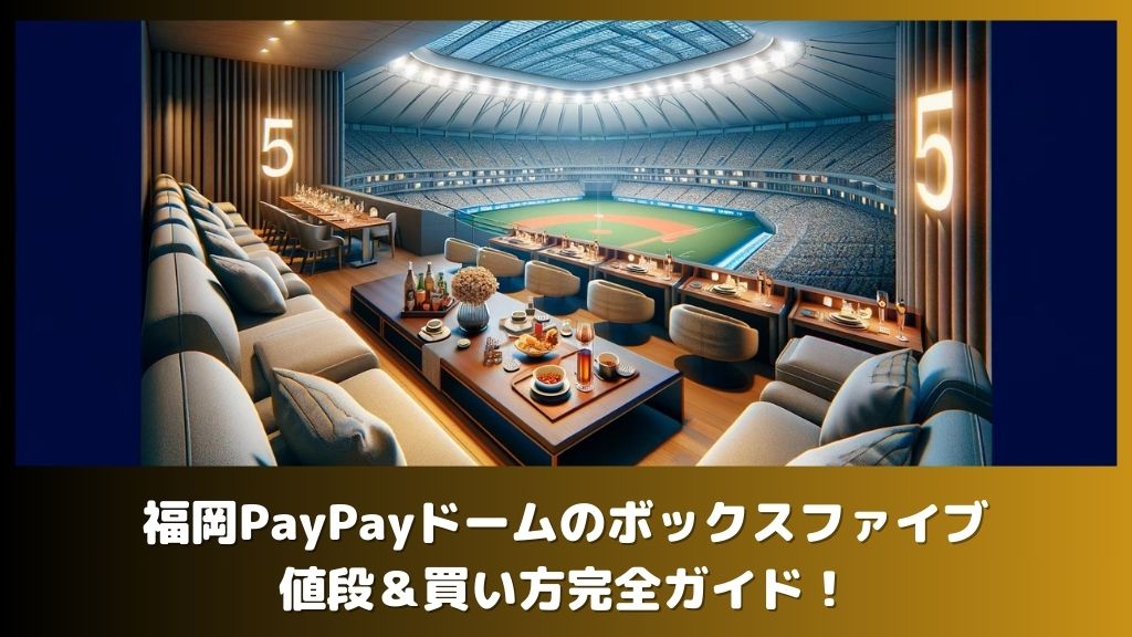 福岡PayPayドームのボックスファイブ値段＆買い方完全ガイド！