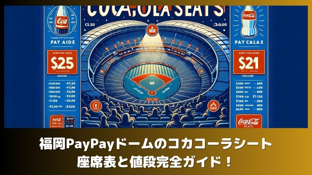 福岡PayPayドームのコカコーラシート座席表と値段完全ガイド！