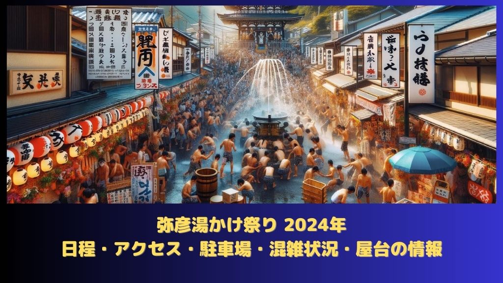 弥彦湯かけ祭り 2024年：日程（いつから）・アクセス・駐車場・何時まで・混雑状況・屋台はある？