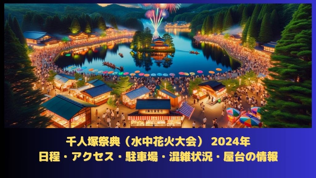 千人塚祭典（水中花火大会） 2024年：日程（いつから）・アクセス・駐車場・何時まで・混雑状況・屋台はある？