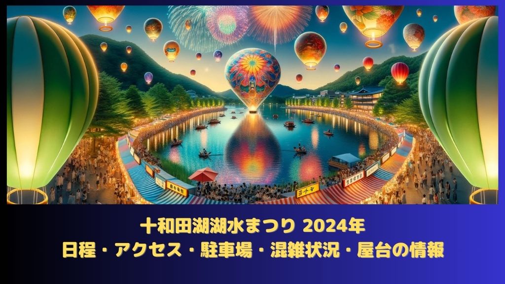 十和田湖湖水まつり 2024年：日程（いつから）・アクセス・駐車場・何時まで・混雑状況・屋台はある？