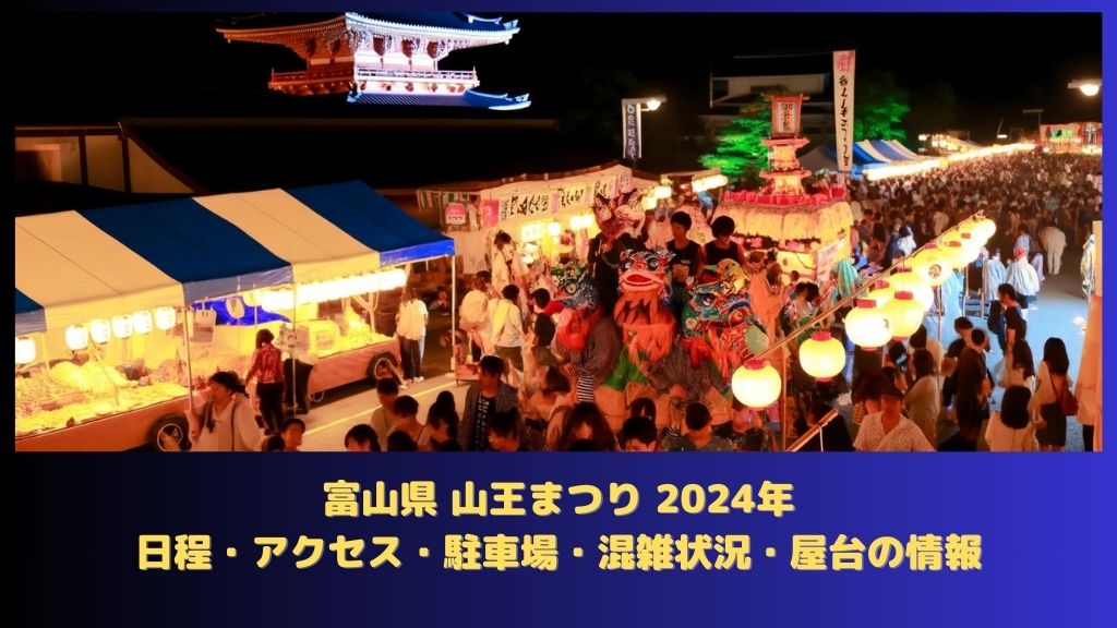 富山県 山王まつり 2024年：日程（いつから）・アクセス・駐車場・何時まで・混雑状況・屋台はある？