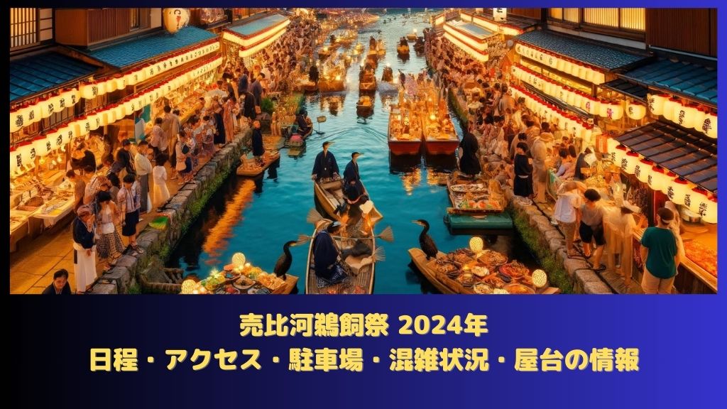 売比河鵜飼祭 2024年：日程（いつから）・アクセス・駐車場・何時まで・混雑状況・屋台はある？