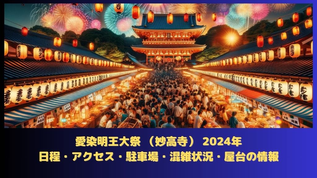 愛染明王大祭 （妙高寺） 2024年：日程（いつから）・アクセス・駐車場・何時まで・混雑状況・屋台はある？