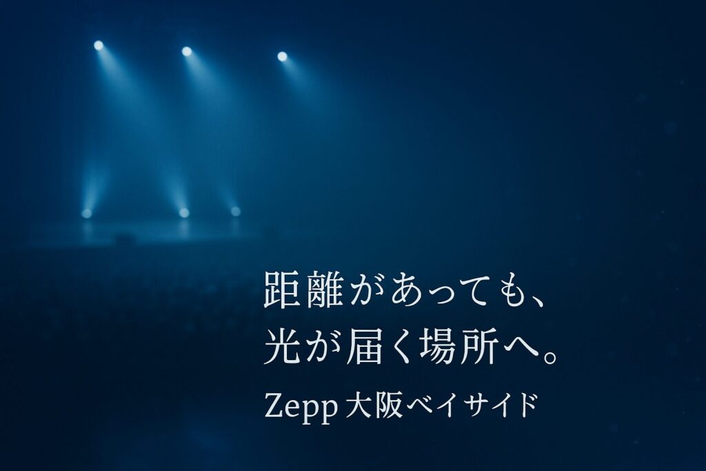 Zepp大阪ベイサイド｜座席ごとの見え方＆整理番号目安｜スタンディングや段差ありも紹介