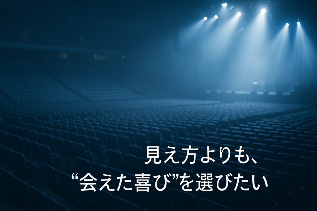 注釈付き指定席は当たりやすい?倍率と“満足度”で選ぶ静かな推し活座席ガイド