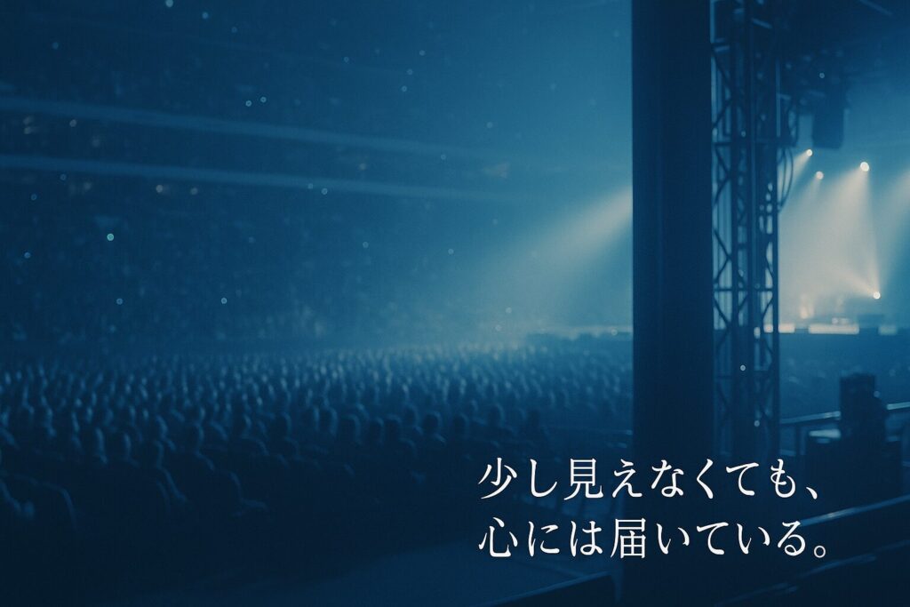 注釈付き指定席の見え方を徹底解説!ライブ初心者のための体験談付きガイド