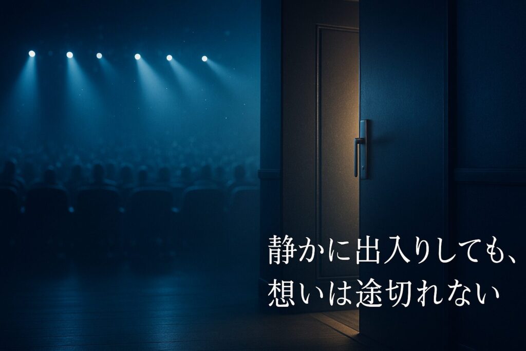ライブやコンサートの途中入場・退場マナー｜会場別の注意点と体験談