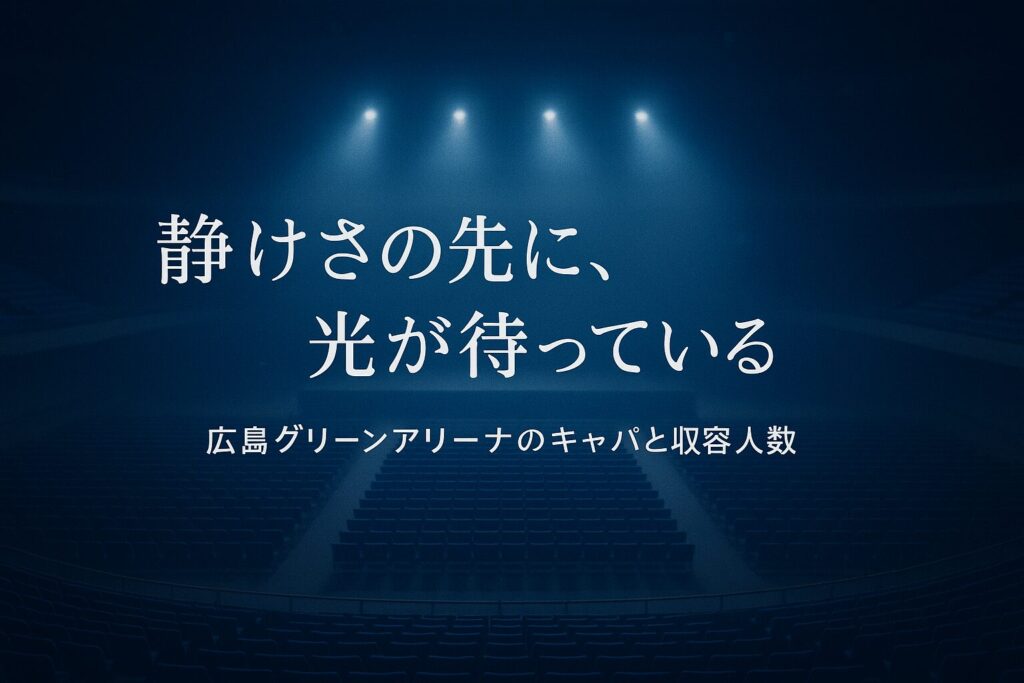 広島グリーンアリーナのキャパと収容人数｜イベント別キャパ・アクセス情報まとめ